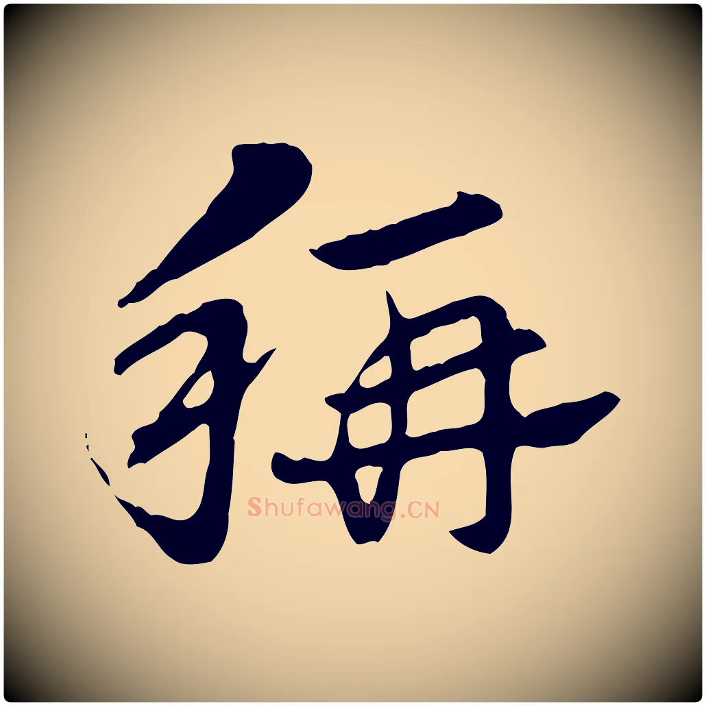 稱毛笔行楷写法,摘自元代赵孟頫急就章