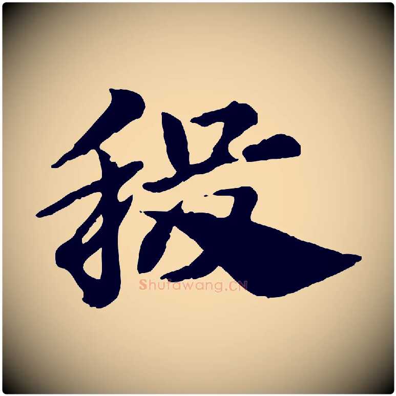 稷毛笔行楷写法,摘自元代赵孟頫急就章