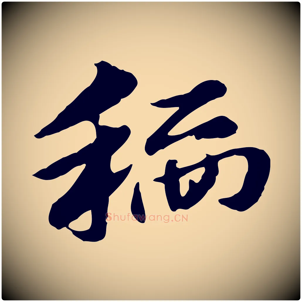 稻毛笔行楷写法,摘自元代赵孟頫急就章