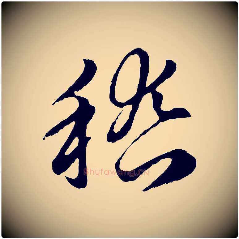 稽毛笔行楷写法,摘自元代赵孟頫急就章