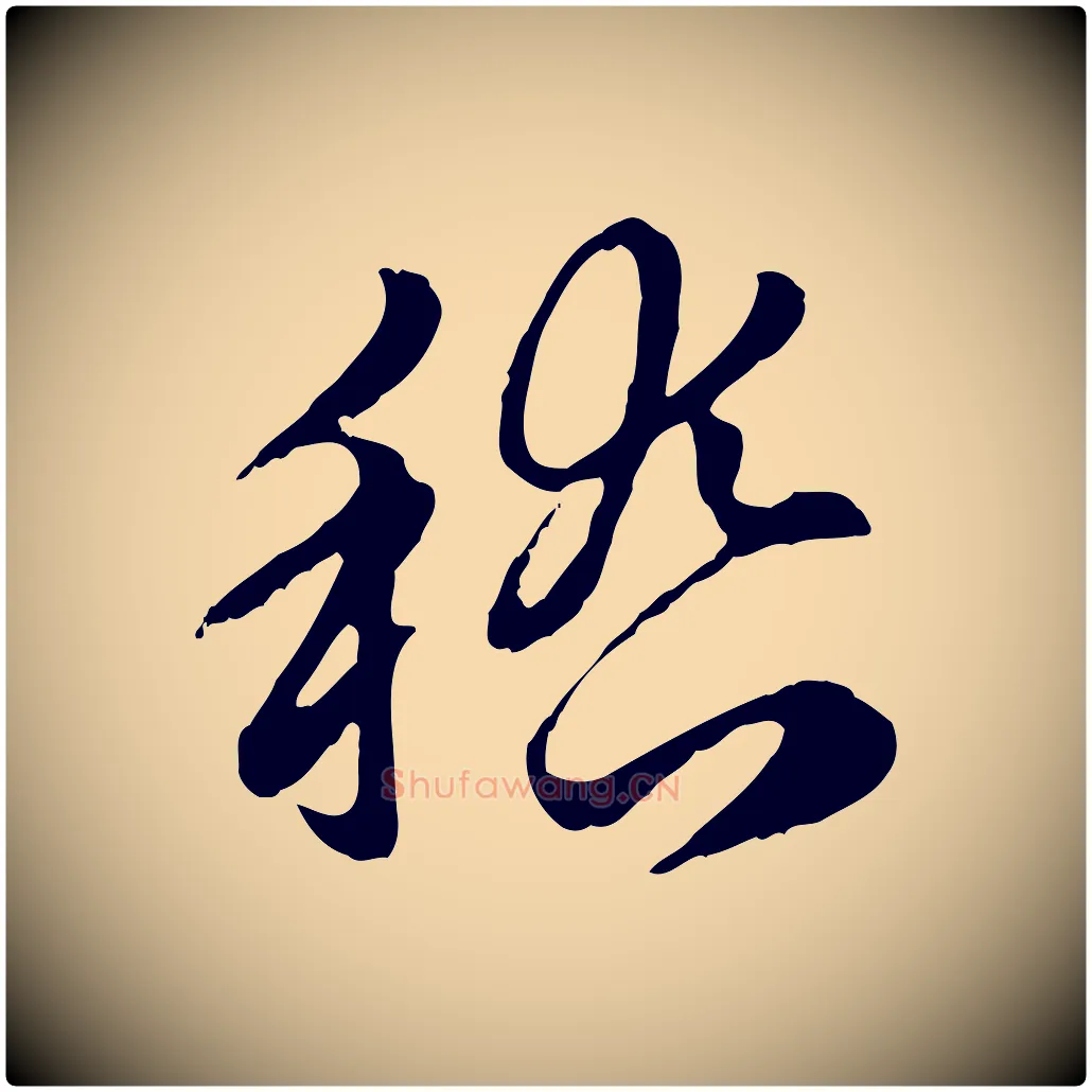 稽毛笔行楷写法,摘自元代赵孟頫急就章