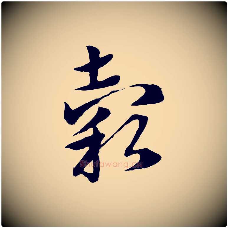 穀毛笔行楷写法,摘自元代赵孟頫急就章