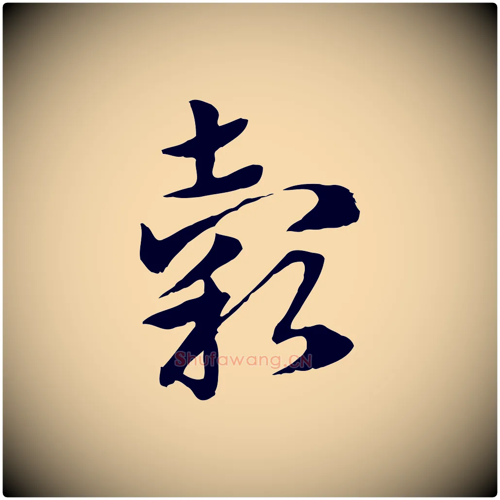 穀毛笔行楷写法,摘自元代赵孟頫急就章