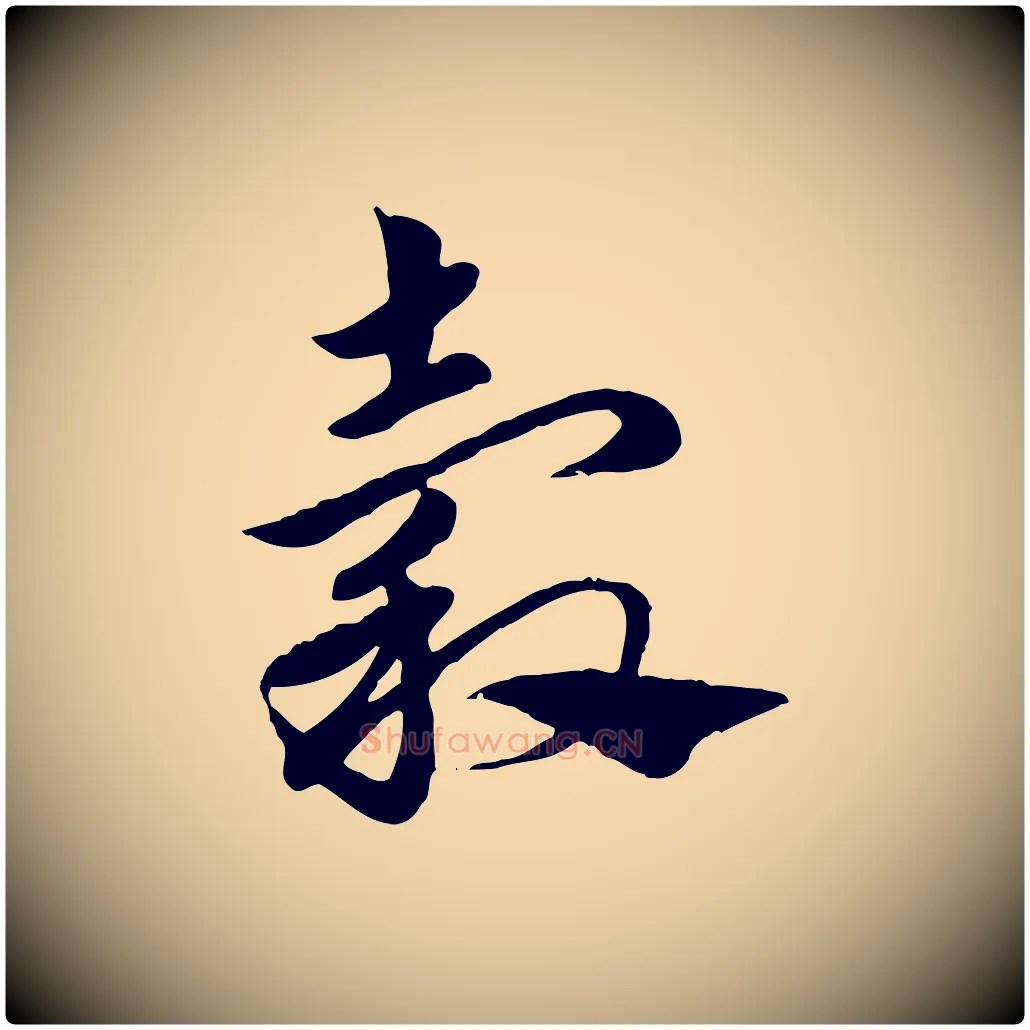 穀毛笔行楷写法,摘自元代赵孟頫急就章