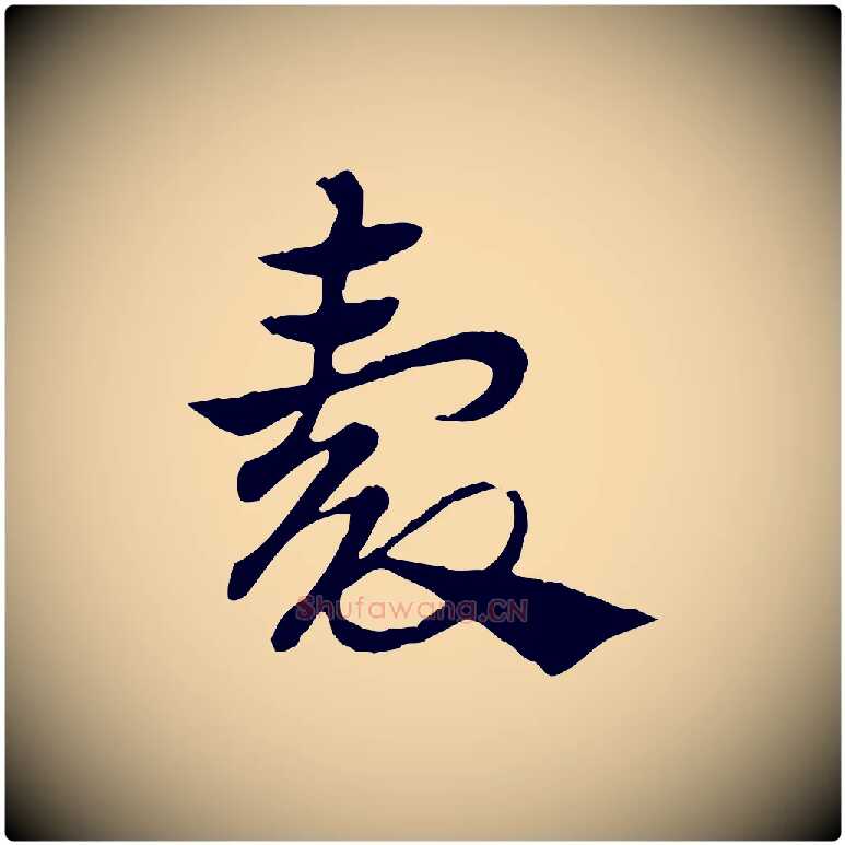 穀毛笔行楷写法,摘自元代赵孟頫急就章