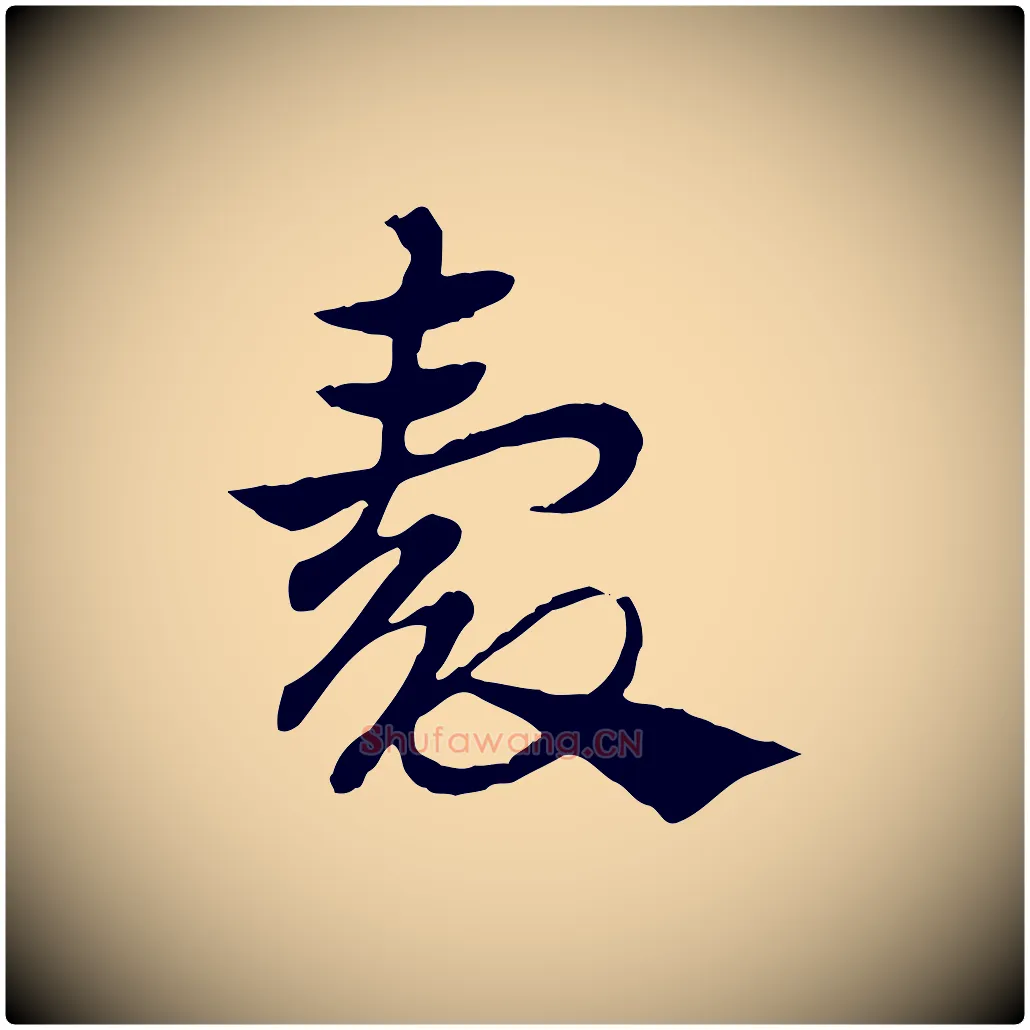 穀毛笔行楷写法,摘自元代赵孟頫急就章
