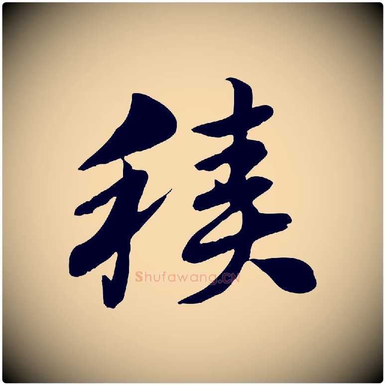 積毛笔行楷写法,摘自元代赵孟頫急就章