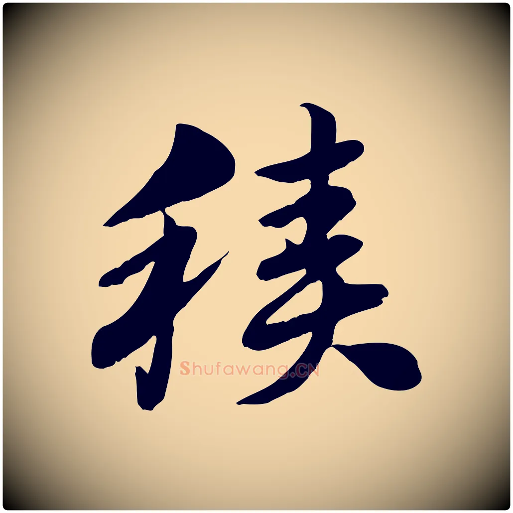 積毛笔行楷写法,摘自元代赵孟頫急就章