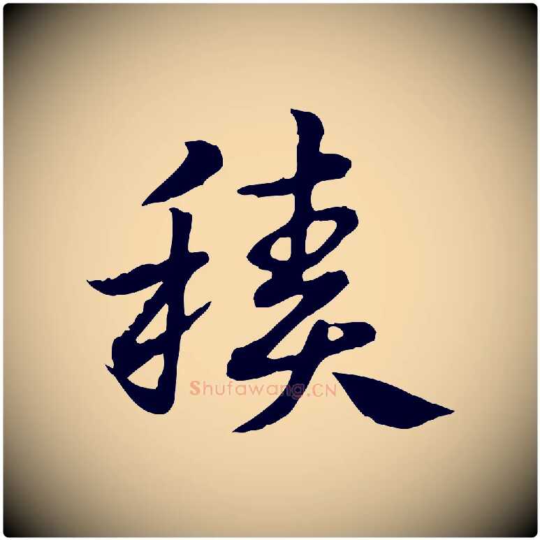 積毛笔行楷写法,摘自元代赵孟頫急就章