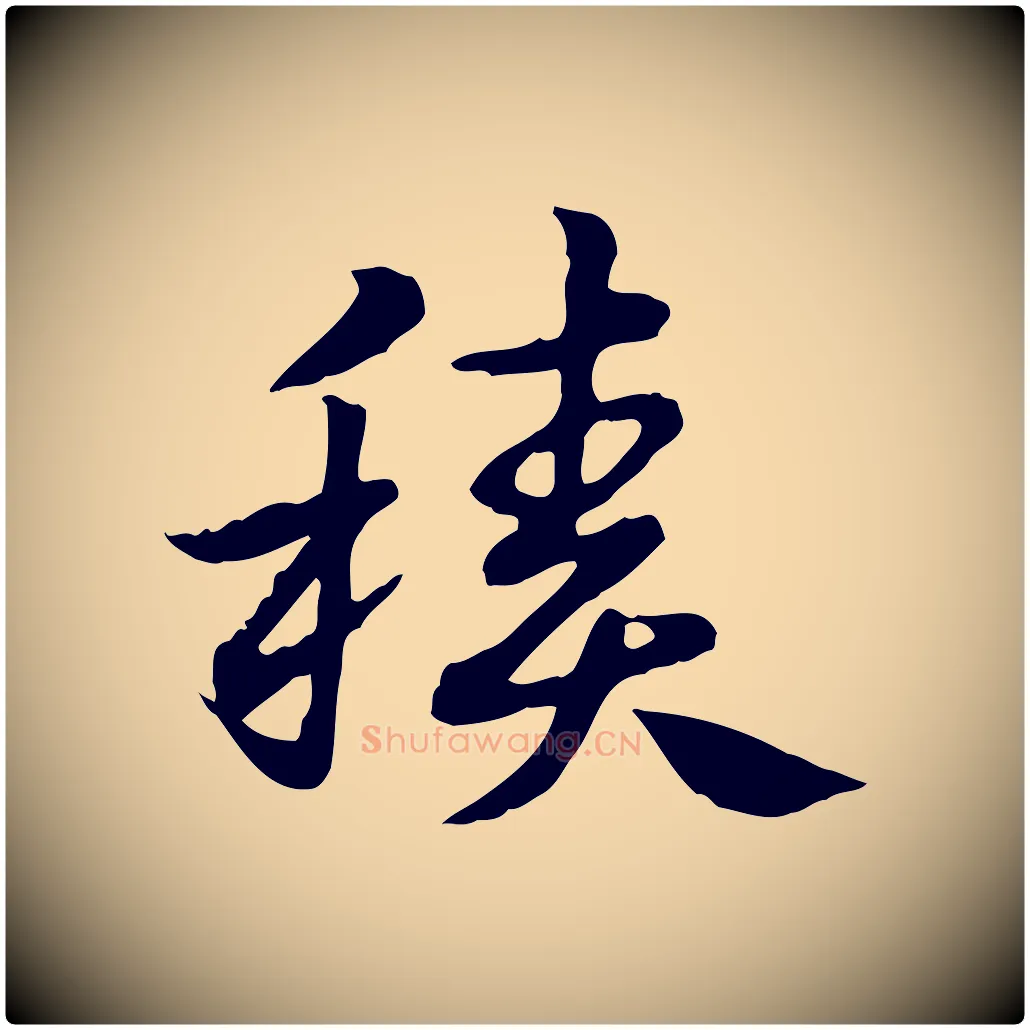 積毛笔行楷写法,摘自元代赵孟頫急就章
