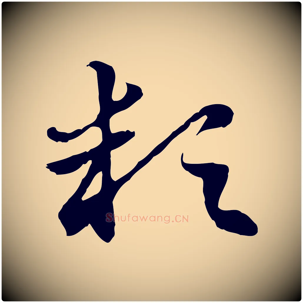 穎毛笔行楷写法,摘自元代赵孟頫急就章