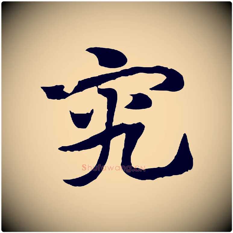 究毛笔行楷写法,摘自元代赵孟頫急就章