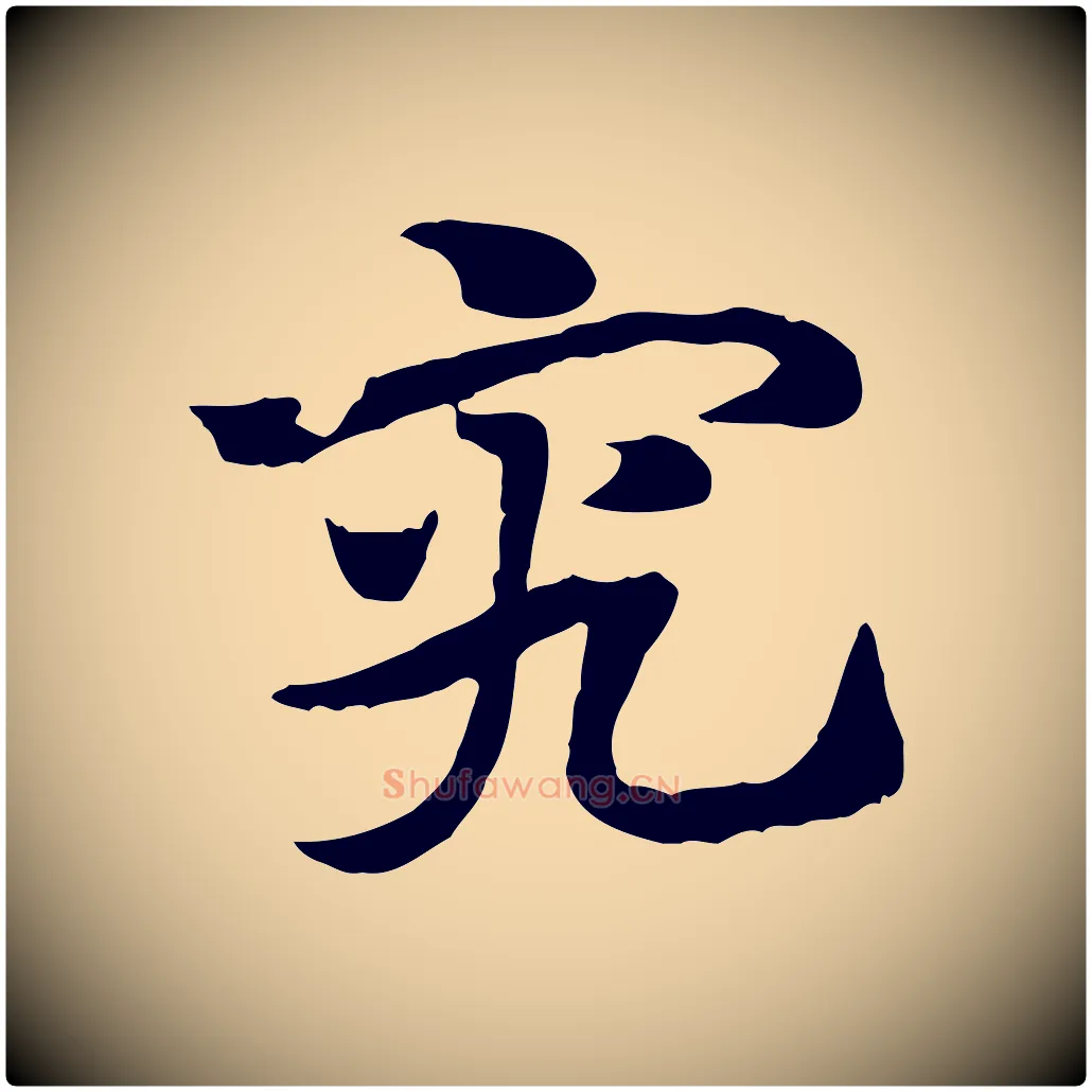 究毛笔行楷写法,摘自元代赵孟頫急就章