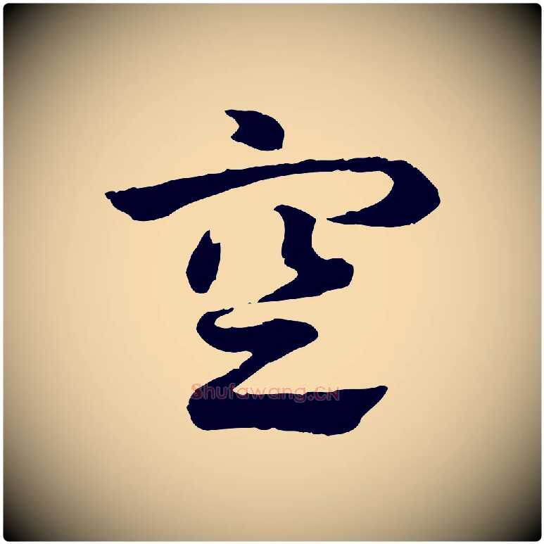 空毛笔行楷写法,摘自元代赵孟頫急就章