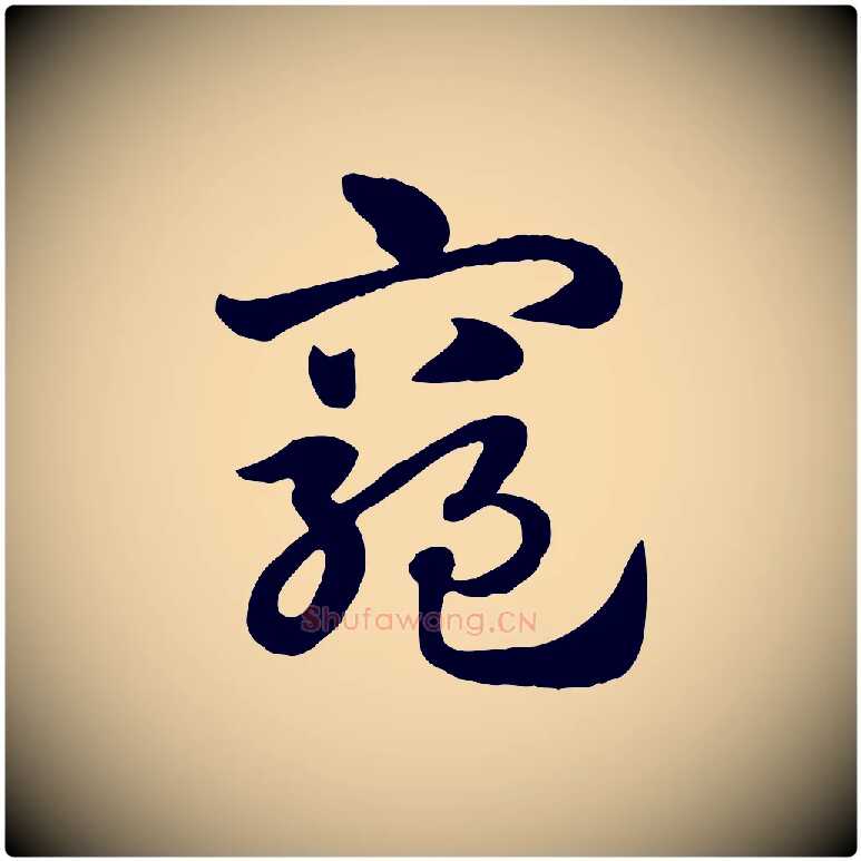窮毛笔行楷写法,摘自元代赵孟頫急就章