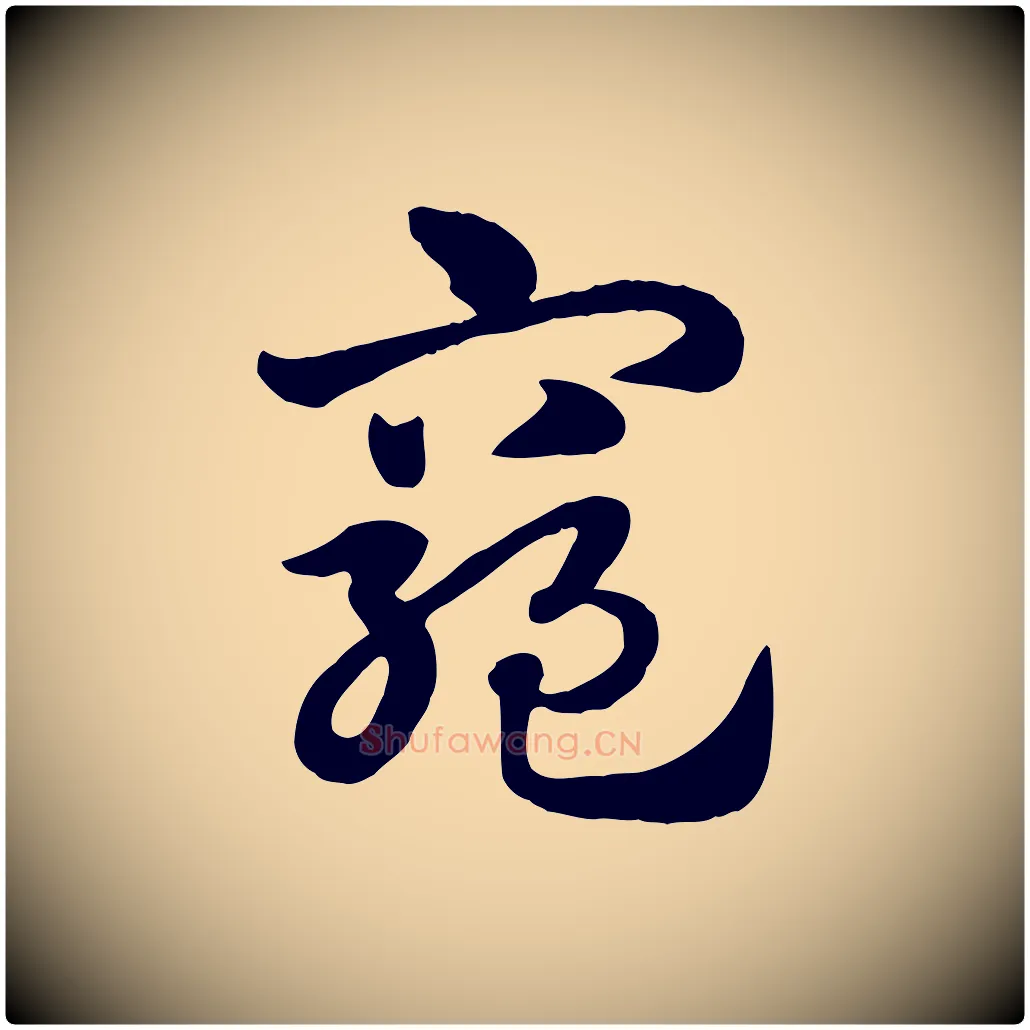 窮毛笔行楷写法,摘自元代赵孟頫急就章