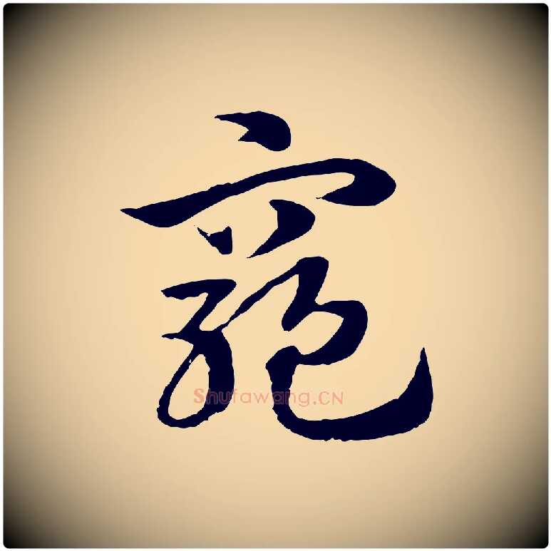 窮毛笔行楷写法,摘自元代赵孟頫急就章