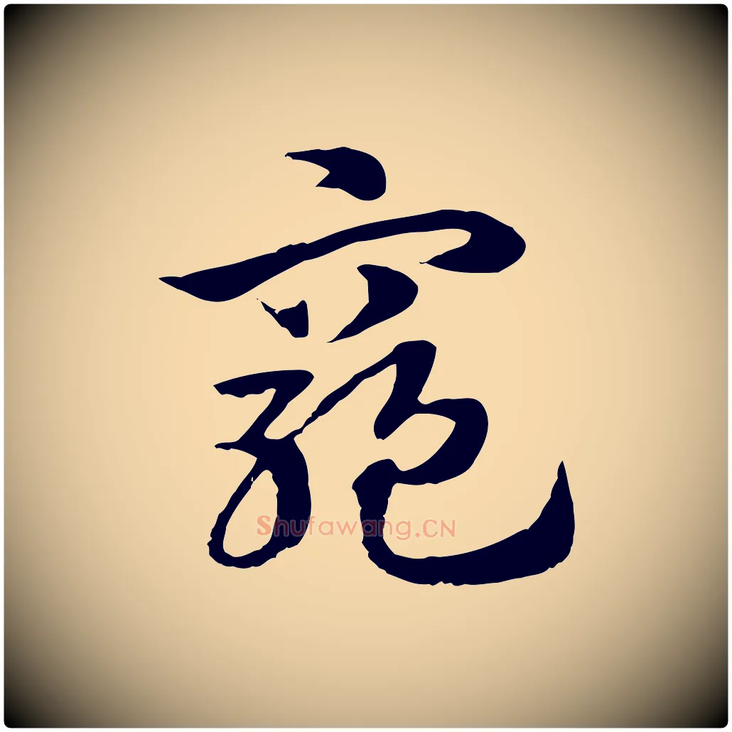 窮毛笔行楷写法,摘自元代赵孟頫急就章