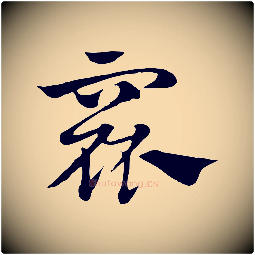 窳毛笔行楷写法,摘自元代赵孟頫急就章