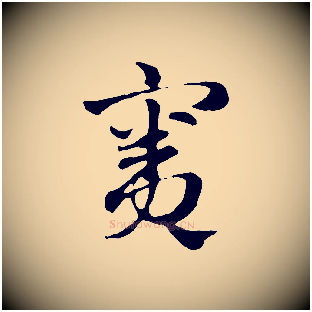 竇毛笔行楷写法,摘自元代赵孟頫急就章