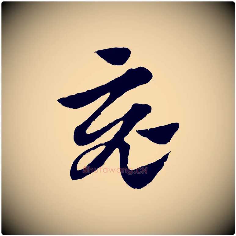 竟毛笔行楷写法,摘自元代赵孟頫急就章