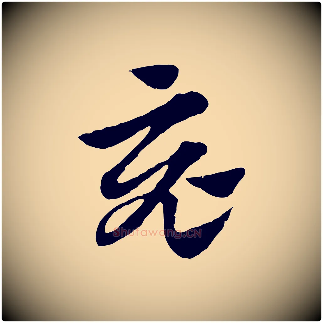 竟毛笔行楷写法,摘自元代赵孟頫急就章