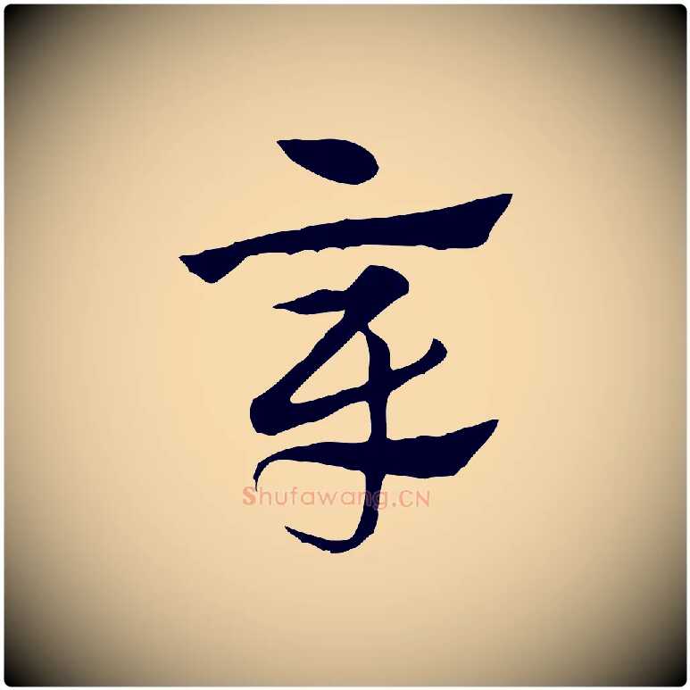 章毛笔行楷写法,摘自元代赵孟頫急就章
