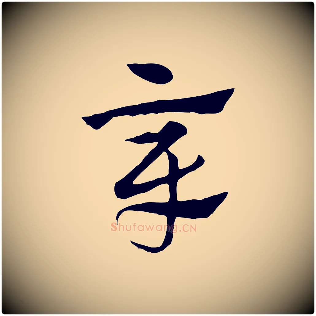 章毛笔行楷写法,摘自元代赵孟頫急就章
