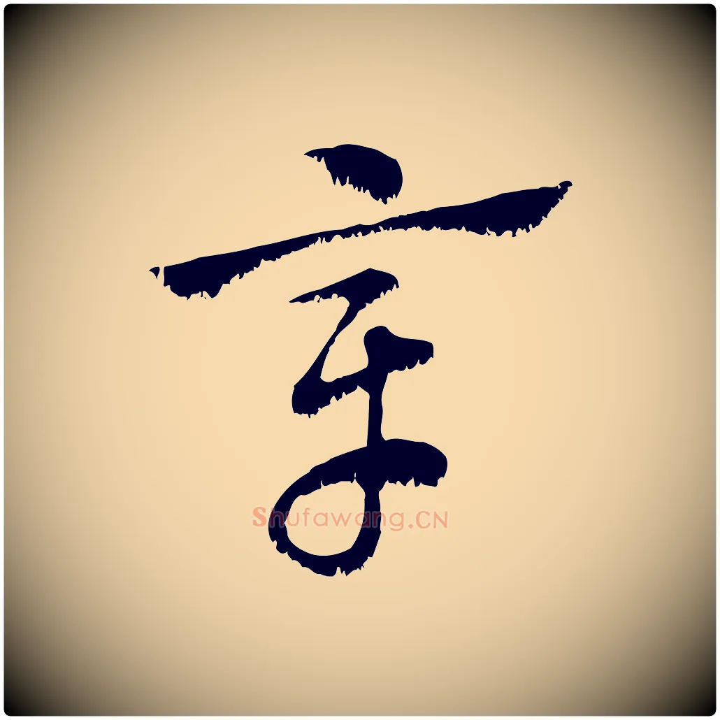 章毛笔行楷写法,摘自元代赵孟頫急就章