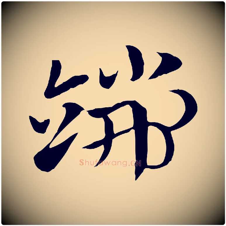 端毛笔行楷写法,摘自元代赵孟頫急就章