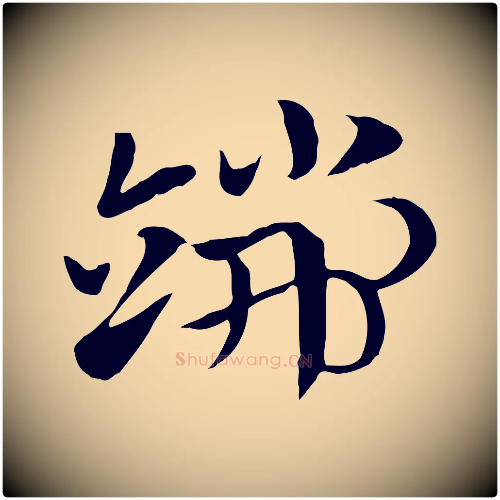 端毛笔行楷写法,摘自元代赵孟頫急就章