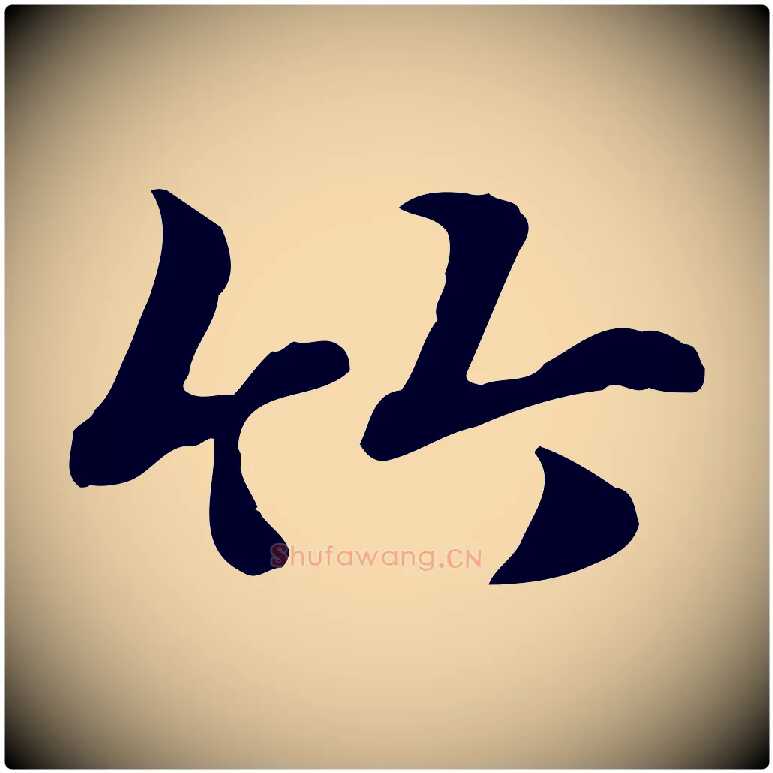 竹毛笔行楷写法,摘自元代赵孟頫急就章