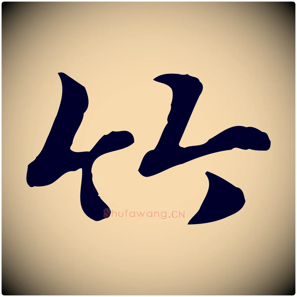 竹毛笔行楷写法,摘自元代赵孟頫急就章