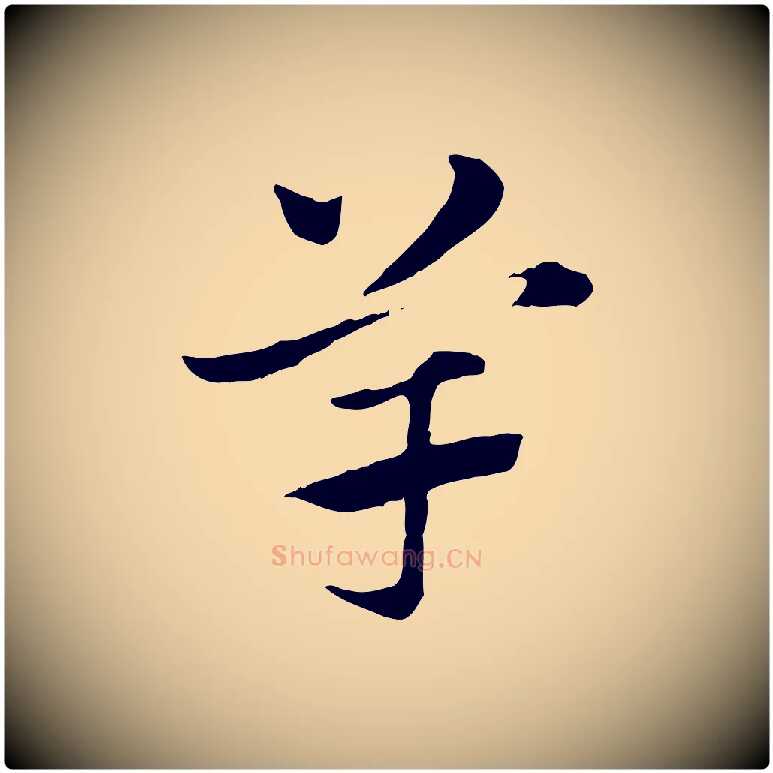 竽毛笔行楷写法,摘自元代赵孟頫急就章