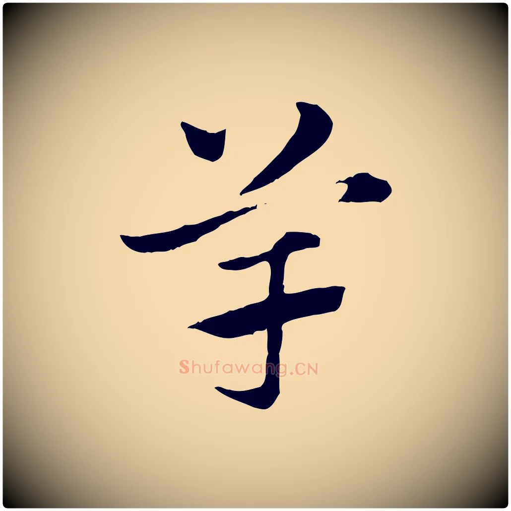 竽毛笔行楷写法,摘自元代赵孟頫急就章
