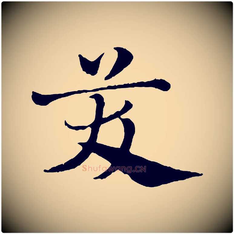 笑毛笔行楷写法,摘自元代赵孟頫急就章