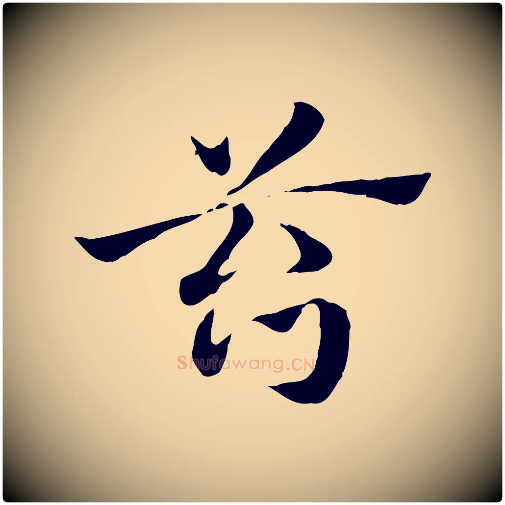 笞毛笔行楷写法,摘自元代赵孟頫急就章