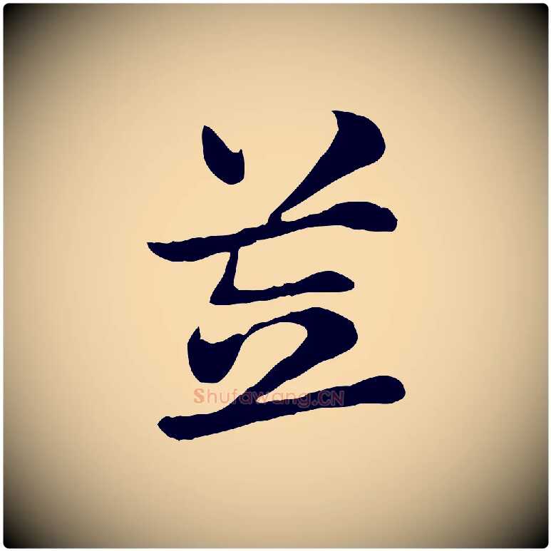 笠毛笔行楷写法,摘自元代赵孟頫急就章