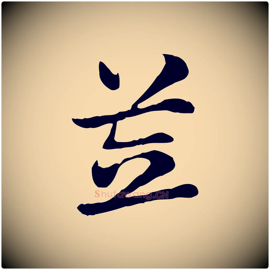 笠毛笔行楷写法,摘自元代赵孟頫急就章