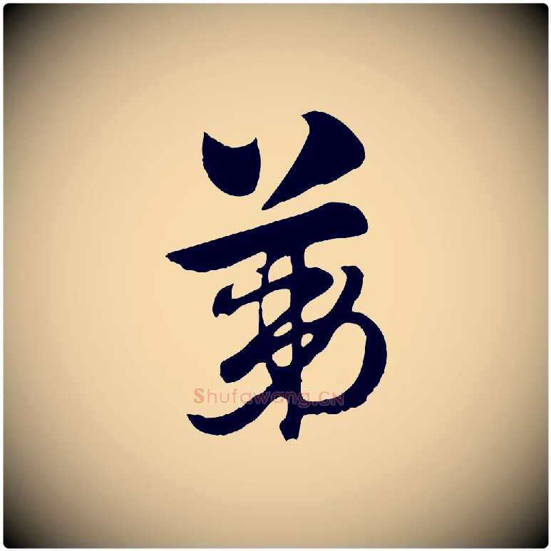 第毛笔行楷写法,摘自元代赵孟頫急就章