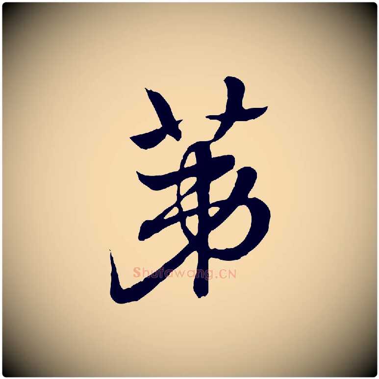 第毛笔行楷写法,摘自元代赵孟頫急就章