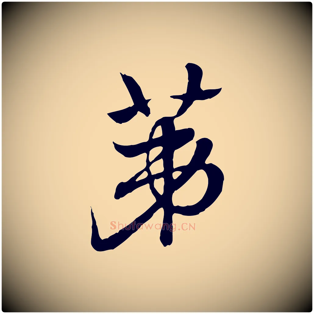 第毛笔行楷写法,摘自元代赵孟頫急就章