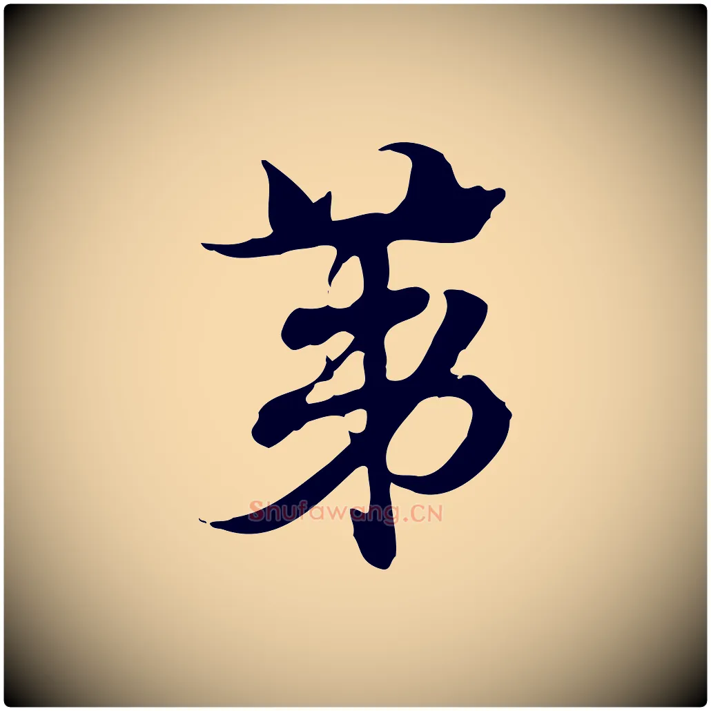 第毛笔行楷写法,摘自元代赵孟頫急就章