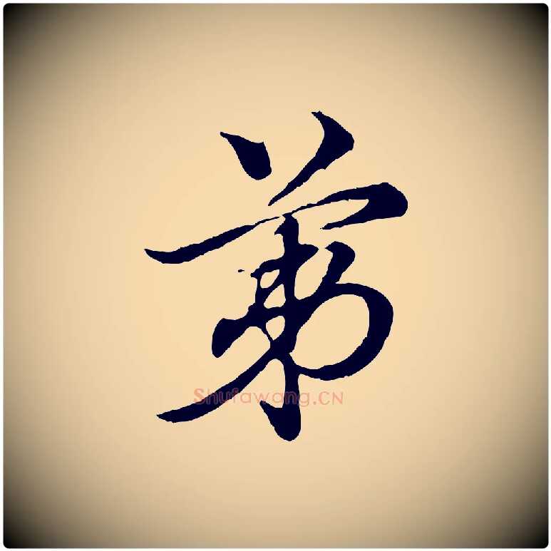 第毛笔行楷写法,摘自元代赵孟頫急就章