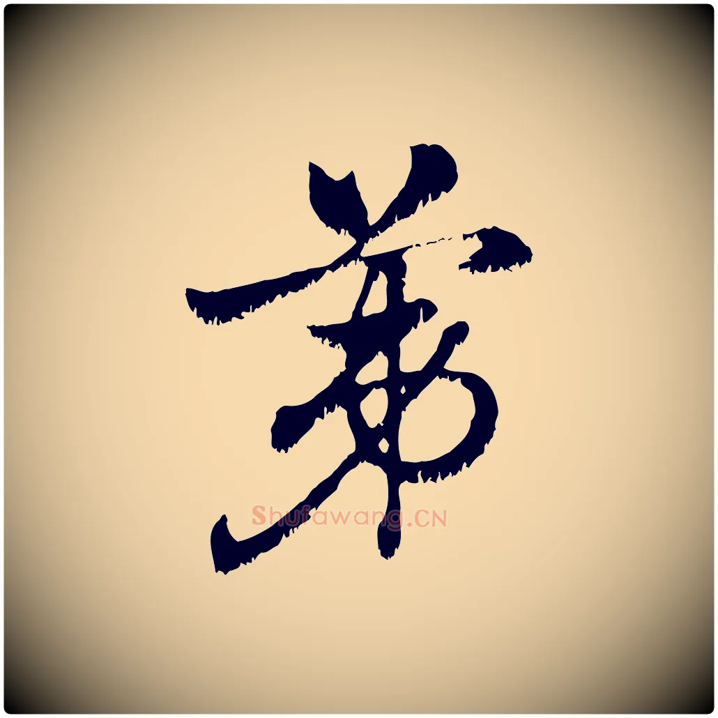 第毛笔行楷写法,摘自元代赵孟頫急就章