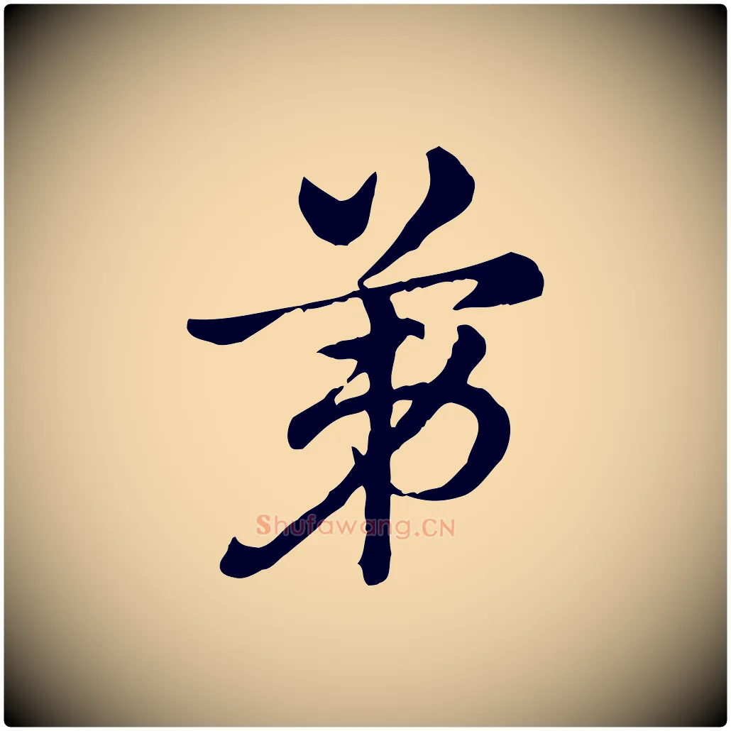 第毛笔行楷写法,摘自元代赵孟頫急就章