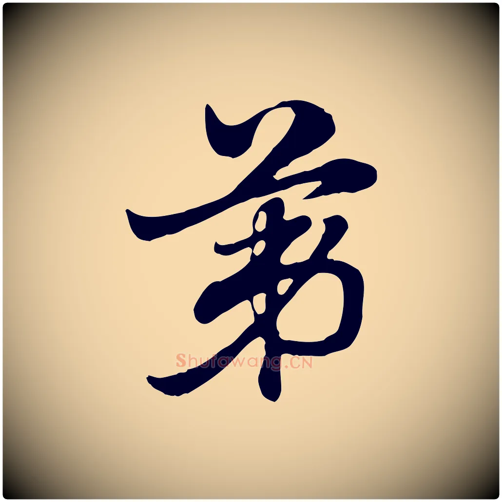 第毛笔行楷写法,摘自元代赵孟頫急就章