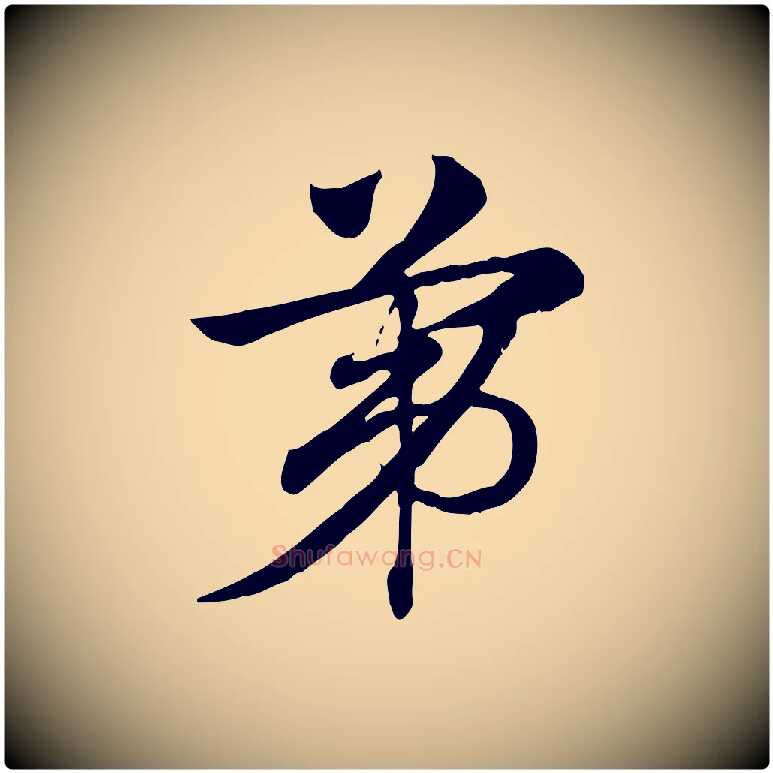 第毛笔行楷写法,摘自元代赵孟頫急就章