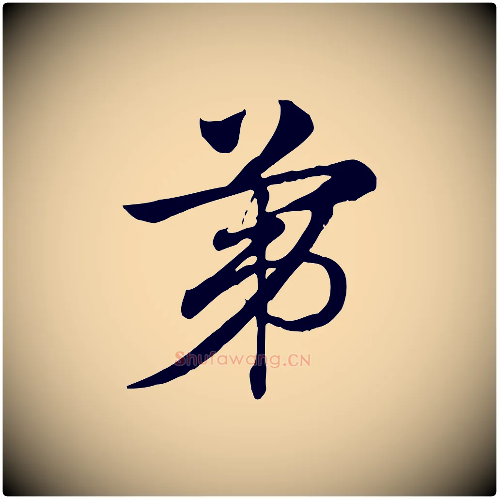 第毛笔行楷写法,摘自元代赵孟頫急就章