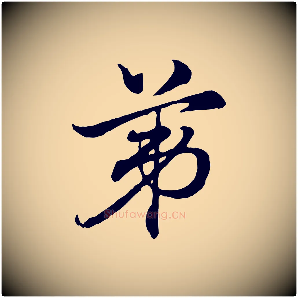 第毛笔行楷写法,摘自元代赵孟頫急就章